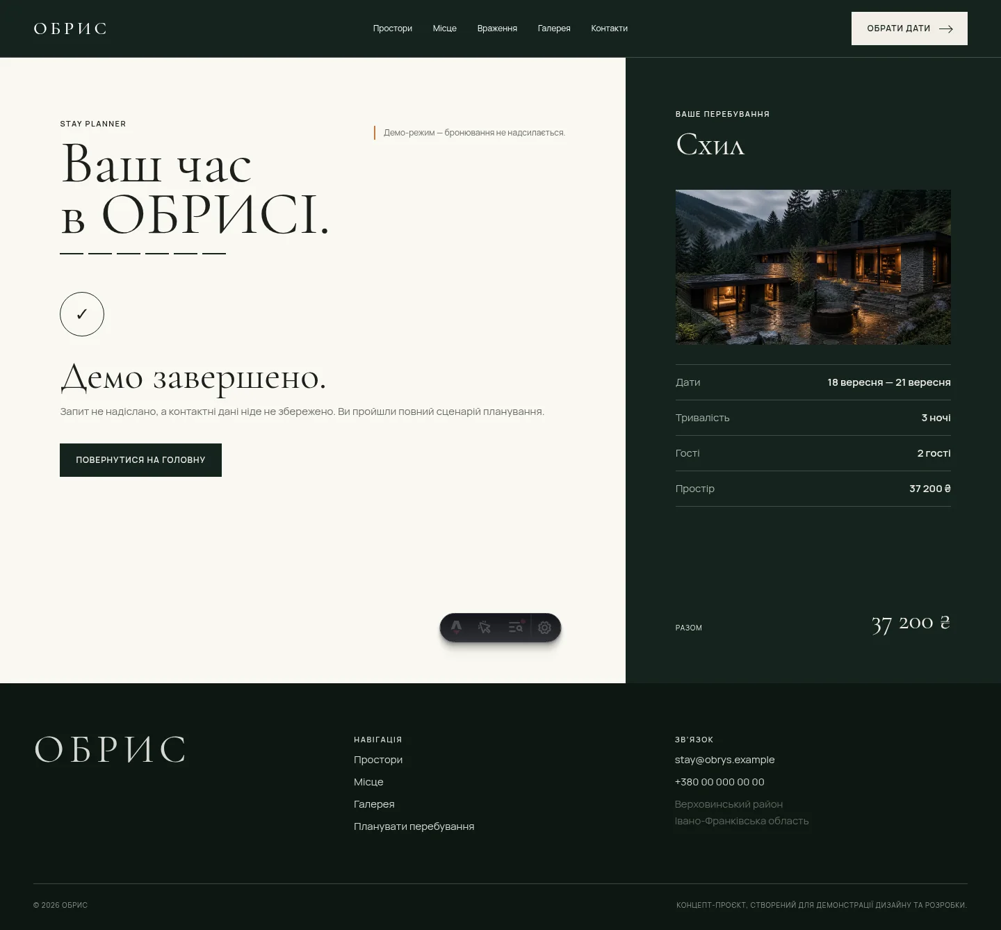Desktop stay planner Carpathian Retreat із вибором дат і параметрів перебування